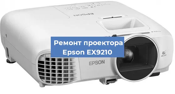 Замена лампы на проекторе Epson EX9210 в Перми